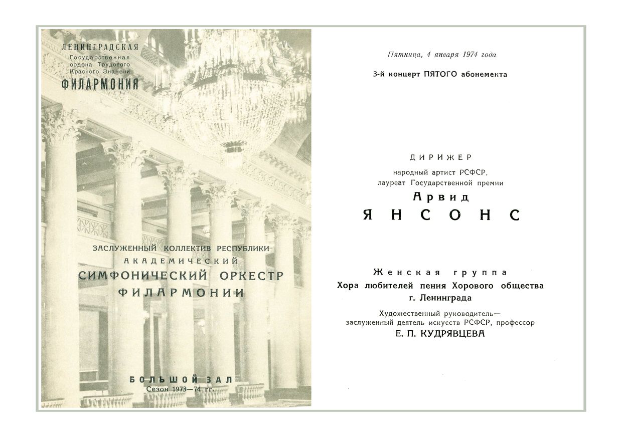 Симфонический концерт
Дирижер – Арвид Янсонс